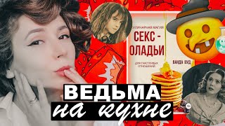 КНИГА РЕЦЕПТОВ ВЕДЬМЫ 🌶🌶🌶 НИКАКИХ ДРАНИКОВ!