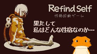 【#RefindSelf性格診断ゲーム】ゲームするだけで性格がわかるってマ？(３周目）