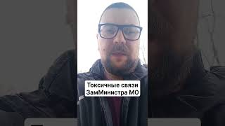 Токсичные связи заместителя министра министерства обороны Тимура Иванова