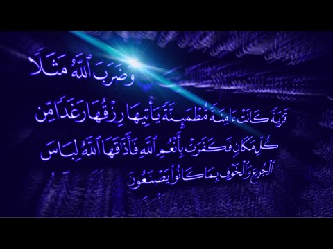 وضرب الله مثلا قرية كانت أمنة مطمئنة ياتيها رزقها رغدا من كل مكان تلاوة بصوت ياسر الدوسري