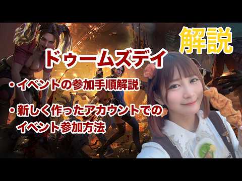 【ドゥームズデイ】イベント参加手順・新しくアカウントを作る人向けに解説【同盟員募集】