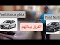 الفرق بين    و   او شنو ليحسن فورد غيا و فورد فيسطا