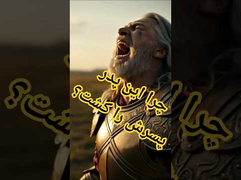 بزرگترین تراژدی ایران چرا یک پدر پسرش را کشت