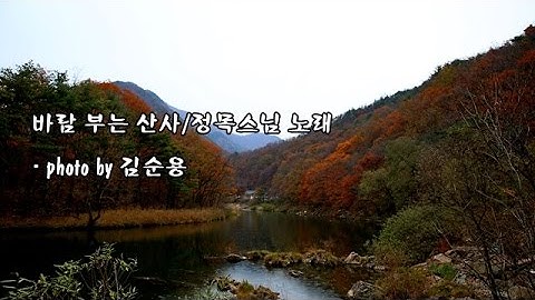 바람 부는 산사/정목스님 & photo by 김순용