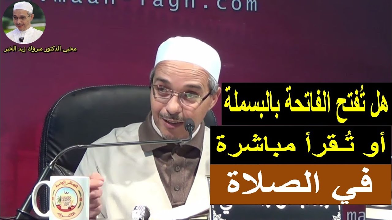 هل تُفتح الفاتحة بالبسملة في الصلاة  | الدكتور مبروك زيد الخير