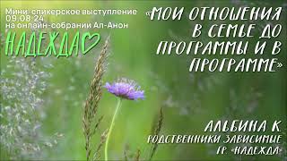 картинка: Альбина К., Ал-Анон, мини-спикерское выступление на онлайн-собрании Ал-Анон 