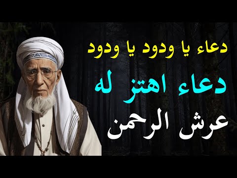 دعاء يصعد للسماء بسرعة البرق دعاء يا ودود الذي اهتز له عرش الرحمن ردده بيقين واطلب من الله ما شئت 