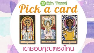 Pick a Card เขาชอบคุณตรงไหน ความประทับใจแรก จะทำให้เขารักมากขึ้นได้ยังไง