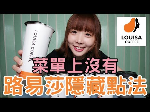 【Kiki】不輸星巴克？路易莎五大必喝隱藏飲品