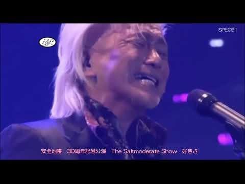 安全地帯　30周年記念公演　好きさ