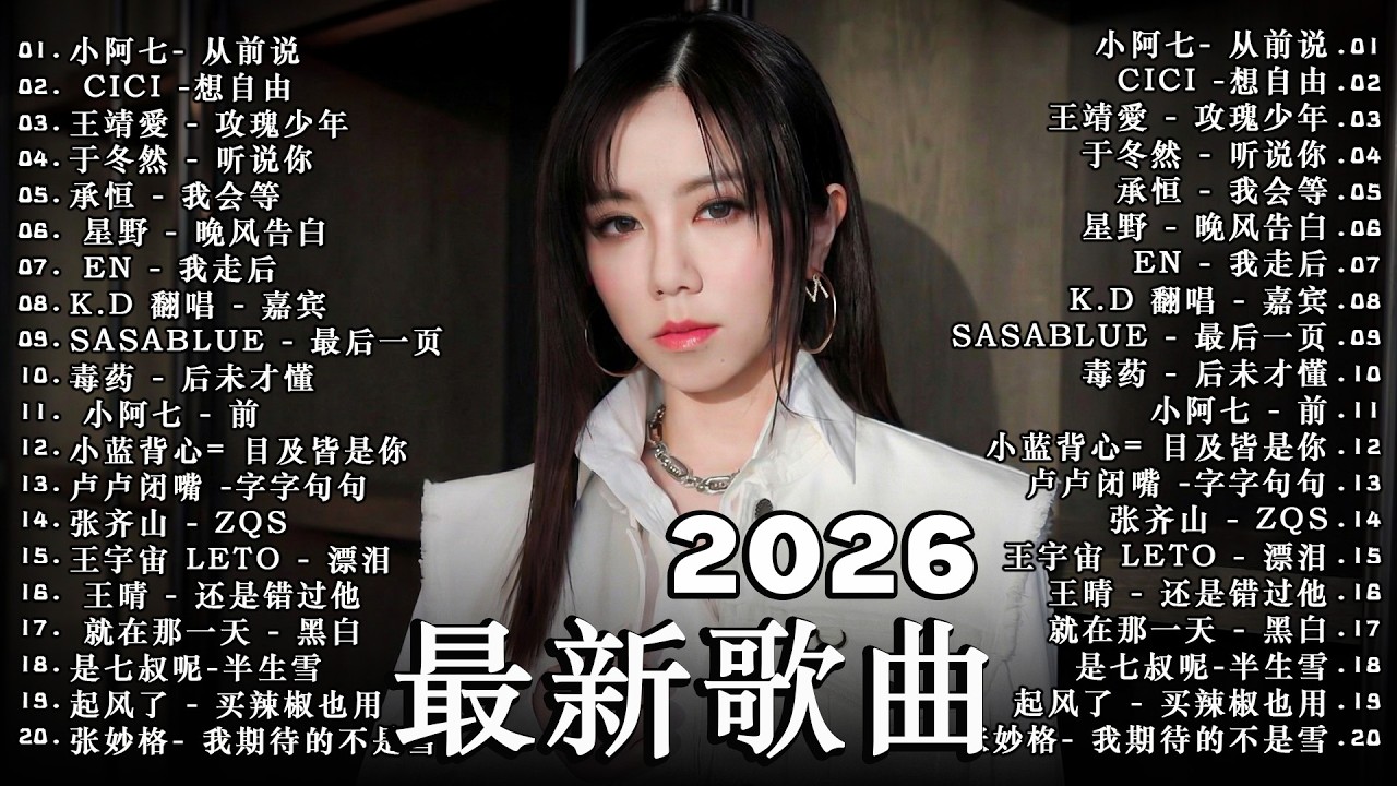2026年3月最新熱門單曲 🎧 KKBOX華語單曲排行週榜 🎧 總會有人，我會等，斷送青春愛錯人，跳楼机，會呼吸的痛｜周杰倫 、王嘉尔、周興哲、林俊傑 、G.E.M.鄧紫棋 2026 三月新歌