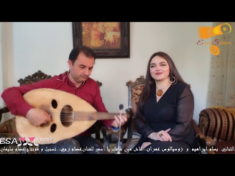 دويتو ساحر من أجمل أغاني الثمانينيات بسام وزيوسيالوس عاش مين شافك يا أسمر للأسطورة عصام رجي