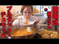 【大食い/ASMR/モッパン】韓国式朝ごはん🇰🇷おうちブルダック&チュモッパ🍚 【えりちび🐿️mukbang】