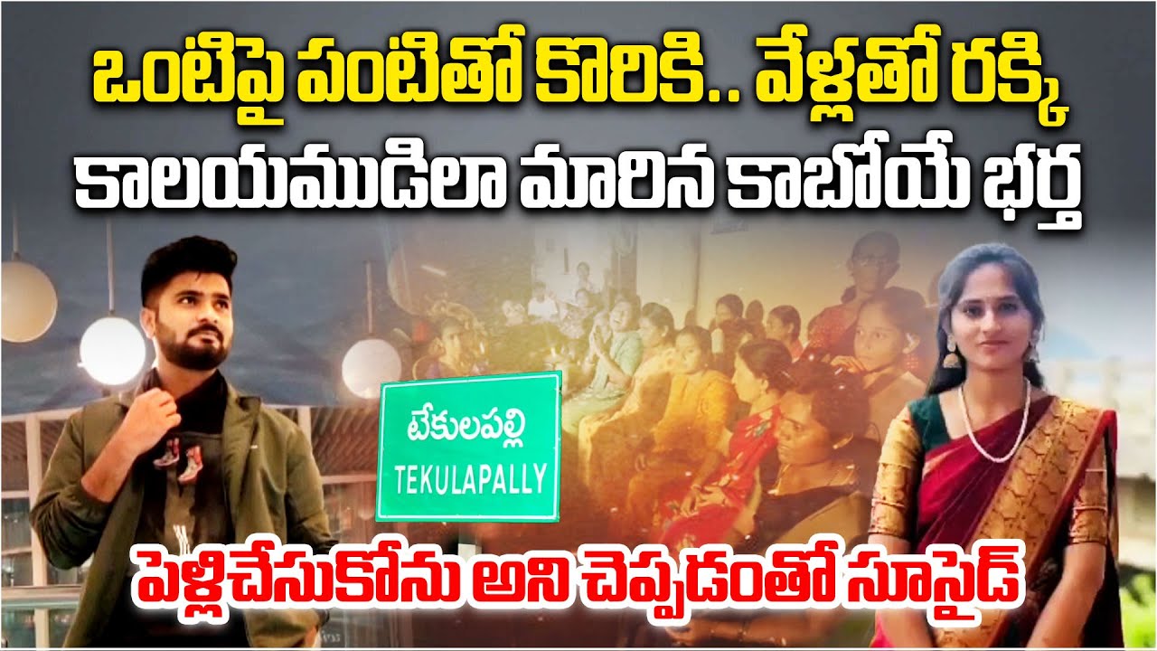 కాలయముడిలా మారిన కాబోయే భర్త | Tragic Incident in Bhadradri Kothagudem