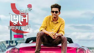 Tore Vule Jawar Lagi 2 || Samz Vai || তোরে ভুলে যাওয়ার লাগি ২ ||bangla new song || official music||