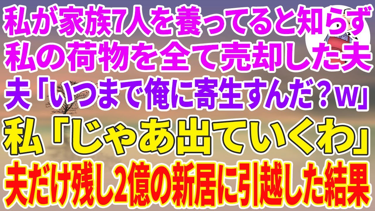 【スカッと総集編】私が家族7人を養ってると知らず荷物を全て売却した夫「いつまで俺に寄生すんだ？w」私「じゃあ出て行くわ」夫だけ残し2億のタワマンに引越した結果w