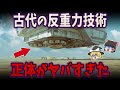 【総集編】眠れなくなるほど面白い世界の謎９選！古代人が使っていた反重力技術の正体がヤバすぎた・・・【ゆっくり解説】