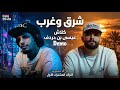 التراك المسرب كامل Issa ben dardaf FT Klash EAST WEST عيسى بن دردف كلاش شرق و غرب  mp3