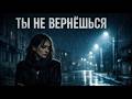 Ты не вернёшься Sad Russian Love Song Emotional Song About Lost Love