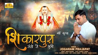 शकरपर सत र भम Shikarpura Santo Ri Bhumi Rajaramji Viral Bhajan Jogaram Prajapat