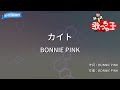 【カラオケ】カイト/BONNIE PINK