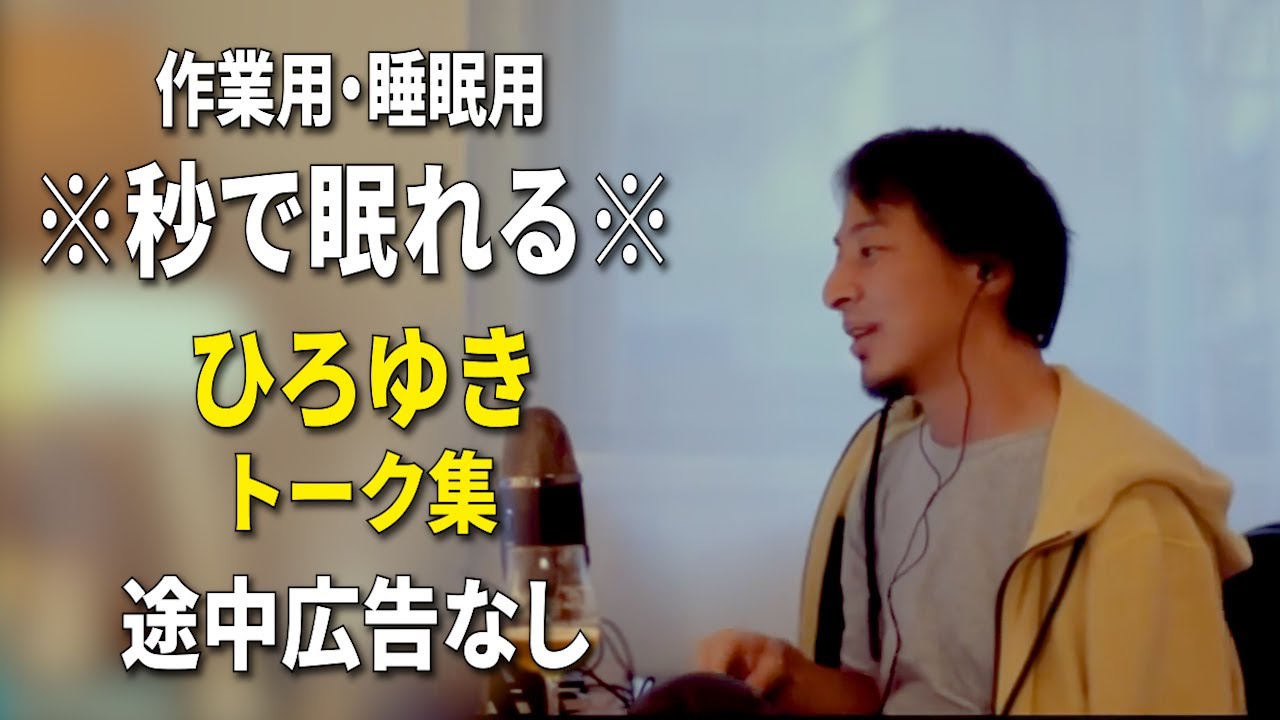 【睡眠用強化版ver.3.1】※不眠症でも寝れると話題※ ぐっすり眠れるひろゆきのトーク集 Vol.686【作業用にも 途中広告なし 集中・快眠音質・音量音質再調整】※10分後に画面が暗くなります