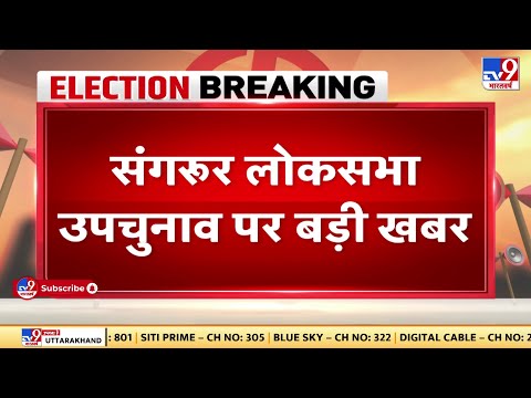 Sangrur से Lok Sabha By Election में AAP को झटका, Shiromani Akali Dal का Candidate निकला आगे