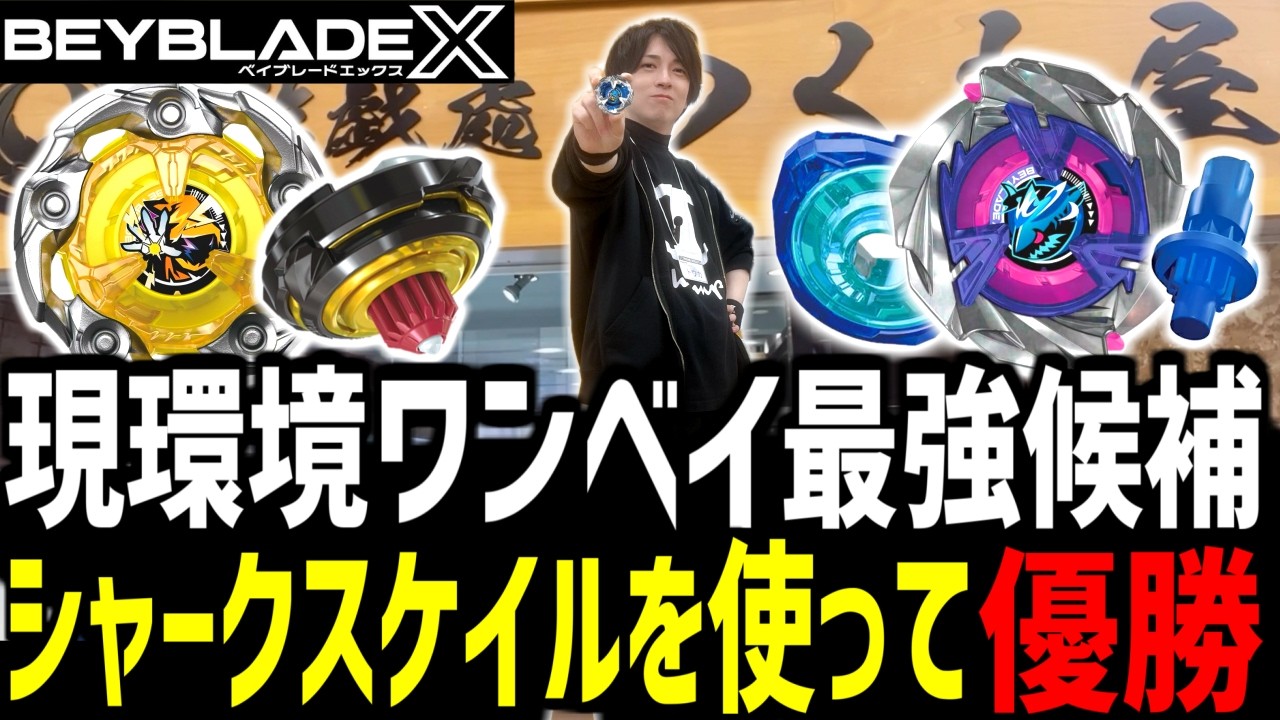 【大会動画】現環境ワンベイ最強候補！シャークスケイルを使って優勝！▼付喪屋 #ベイブレードX #BEYBLADEX #ベイブレード大会