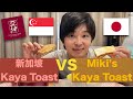 【日本人挑战🇯🇵】做新加坡🇸🇬的Kaya Toast Set
