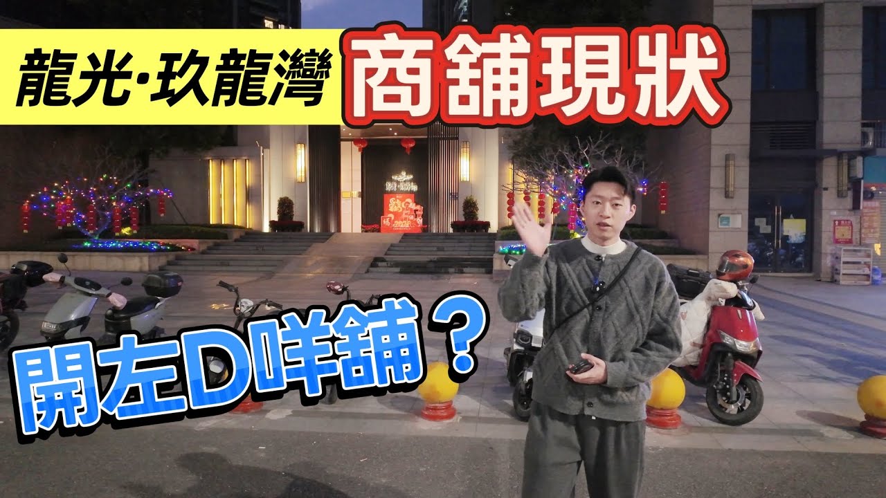 肇慶鼎湖 龍光玖龍灣小區街鋪現狀 現在開咗什麼鋪頭？住係度方唔方便？