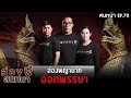 ส่องผีสนทนา EP.70 | ส่องพญานาค ออกพรรษา