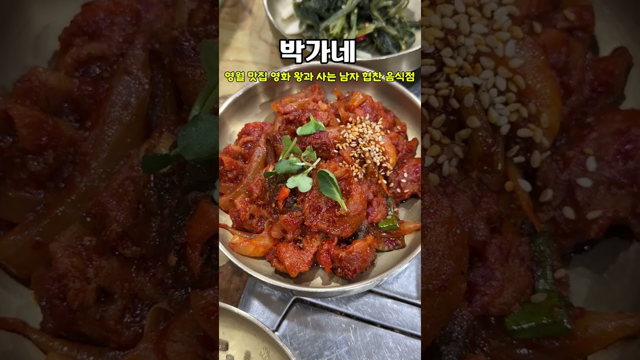 영월 청령포 주변 맛집 박가네 영화 왕과사는남자 협찬 식당 #shorts