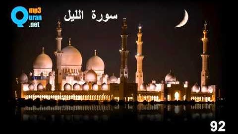 92 سورة الليل , سعد الغامدي , La nuit , Al-Layl , Saad El Ghamidi