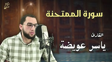 تلاوة تريح النفس لسورة الممتحنة l كاملة بصوت القارئ ياسر عويضة
