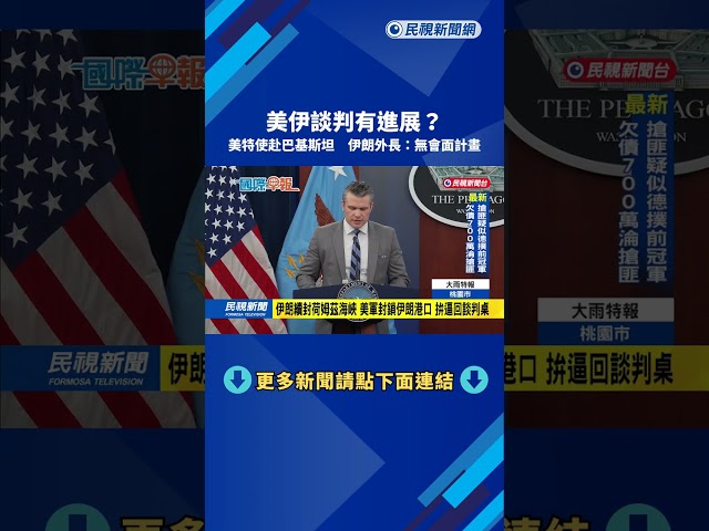美伊談判有進展？　美特使赴巴國　伊朗外長：無會面計畫－民視新聞