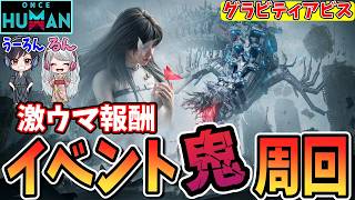 【#OnceHuman公認】一緒に回ろうぜ！課金家具も無料で手に入るイベントを周回します！【参加型/質問/初見/雑談歓迎】