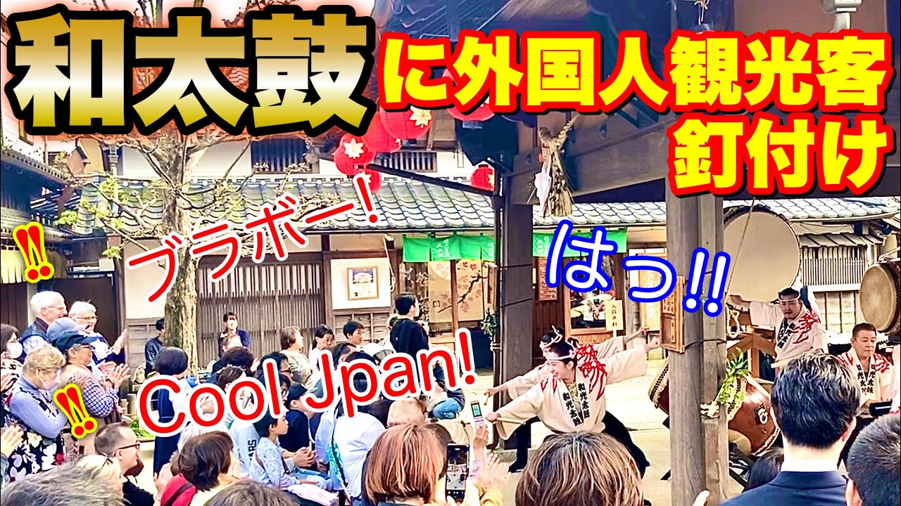 伊勢神宮での和太鼓パフォーマンスに外国人観光客も大喜び【生の海外の反応】