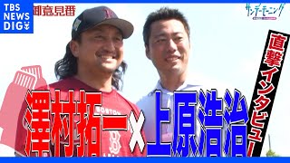 澤村拓一×上原浩治レッドソックスキャンプ地取材で直撃インタビュー!!【サンデーモーニング】｜TBS NEWS DIG