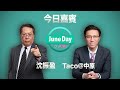 【 沈大師自由talk | 移民新形勢：葡萄牙有冇得諗！  】華盛特約：JuneDay投資Date #62 #沈振盈 #taco  # #bitcoin #中原移民專頁