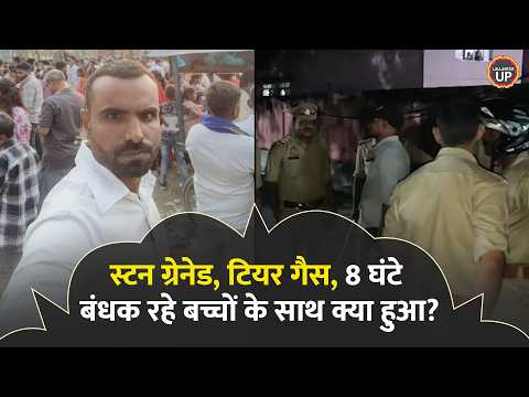 Azamgarh Triple Murder: स्टन ग्रेनेड, टियर गैस, 8 घंटे बंधक रहे बच्चों के साथ क्या - क्या हुआ?