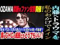 OZAWA禁断のファン投票開催！内藤哲也へトラウマを与える！客からしたらＧＨＣの威厳とかどうでもいい！かつて日本プロレス界の頂点だった男が今は小汚い不審者！ノア NOAH ghc noah
