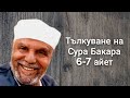 📽🎙🎤 Тълкуване на Сура Ел-Бакара 6-7 айет - Шейх Шаарауи 🎤🎙📽