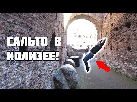 Сальто в Колизее | Путешествие по Риму | Вадим Бабешкин Влог