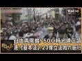 自由再限縮! 50小時光速三讀 港《基本法》23條立法周六施行｜方念華｜FOCUS全球新聞 20240320