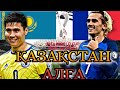 ҚАЗАҚСТАН-ФРАНЦИЯ! АСТАНА АРЕНА Әлем Чемпионатына Іріктеу Ойындар/ Катар2022/