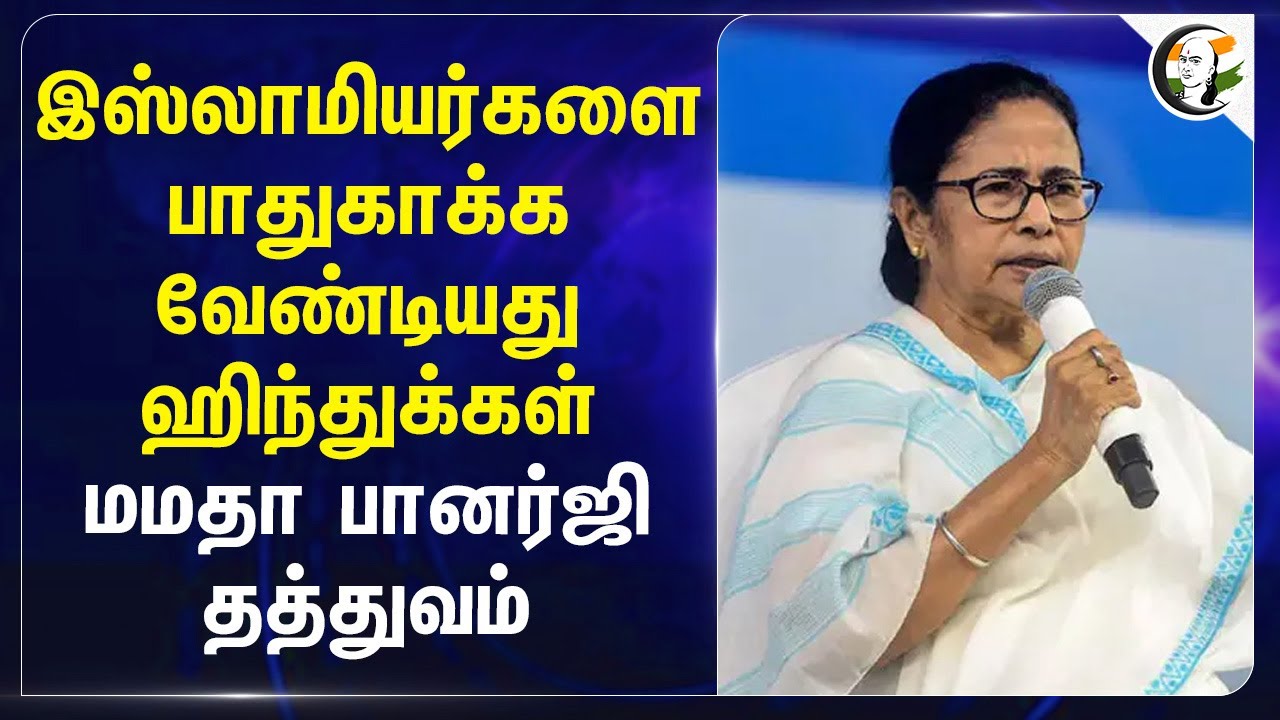 இஸ்லாமியர்களை பாதுகாக்க வேண்டியது ஹிந்துக்கள்... Mamata Banerjee தத்துவம்.. | Ramadan | West Bengal