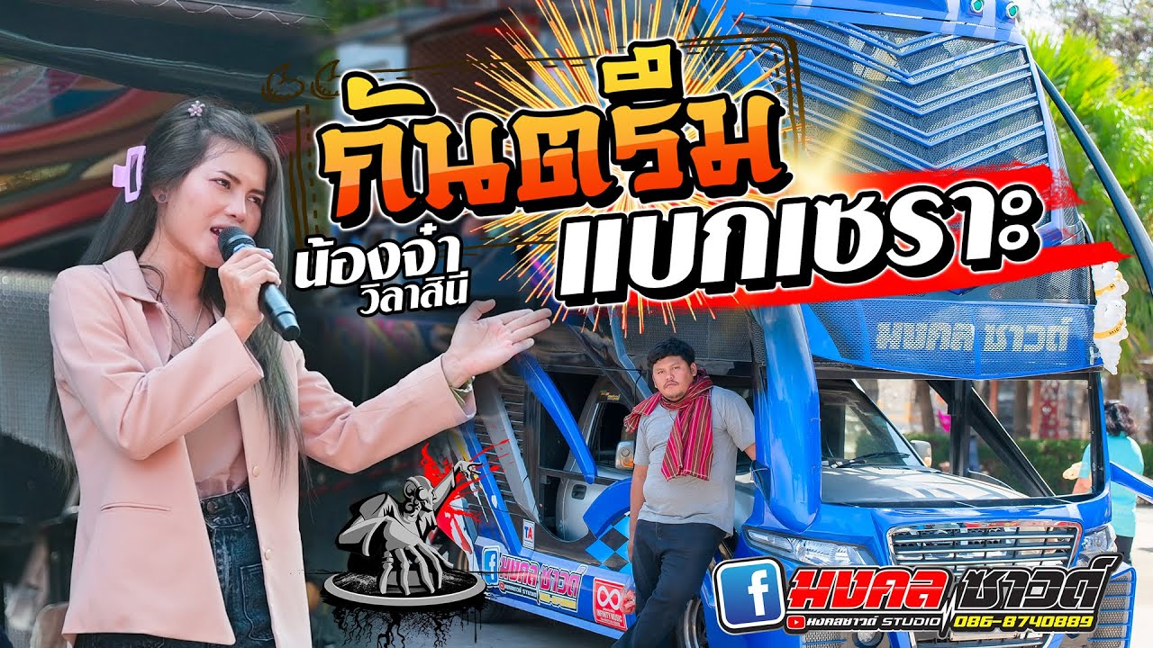 แบกเซราะ กันตรึม [ น้องจ๋า วิลาสินี ] รถแห่มงคลซวาด์