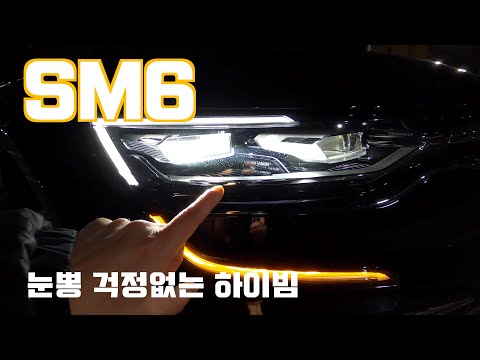 [카잼TV]SM6 <strong>TCe</strong> 260 RE, 국산 퍼블릭 중형세단 유일의 매트릭스 LED,  돈값하고도 남네