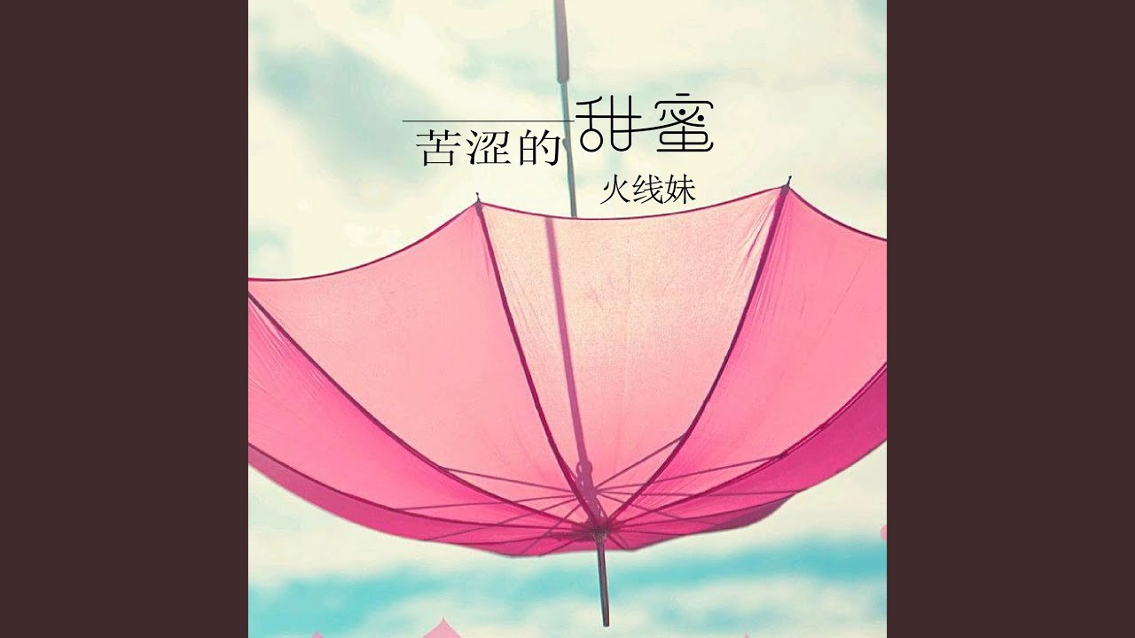 苦涩的甜蜜 Youtube