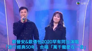 郭晉安歐倩怡宣布離婚 | 兩人2020罕有同台演唱 「流行經典50年」合唱「萬千寵愛在一身」